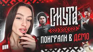 ПОИГРАЛИ В ДЕМО СМУТЫ | BRM ИГРАЕТ В СМУТНОЕ ВРЕМЯ