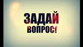 НОВАЯ РУБРИКА: Вопрос, ответ! | FLAME