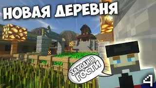 Майнкрафт LetsPlay 4: Выживание с модами 1.12.2 - Новая деревня!