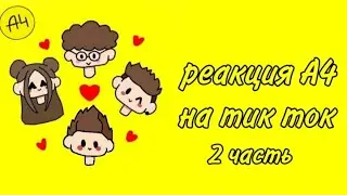 |•реакция•| |•А4•| |•на•|  |•тик ток•|.                {2часть}