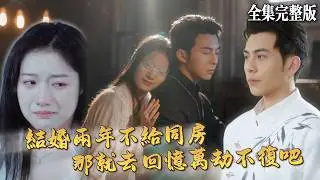 【短劇 全集】成婚兩年卻不能同房，妻子終於徹底心死，當她將要離開的時候卻發現她的丈夫....｜我在回憶裏萬劫不復｜💖李可樂×金玧月💕女頻爽劇 逆袭 最新短劇