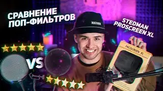 СРАВНЕНИЕ И ОБЗОР ПОП-ФИЛЬТРА STEDMAN PROSCREEN XL