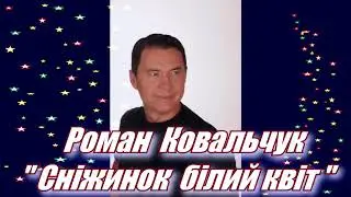 Роман Ковальчук "Сніжинок білий квіт"