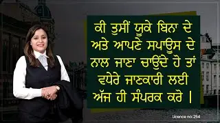 ਕੀ ਤੁਸੀਂ ਯੂਕੇ ਬਿਨਾ ਦੇ ਅਤੇ ਆਪਣੇ ਸਪਾਊਸ ਦੇ ਨਾਲ ਜਾਣਾ ਚਾਉਂਦੇ ਹੋ ਤਾਂ ਵਧੇਰੇ ਜਾਣਕਾਰੀ ਲਈ ਅੱਜ ਹੀ ਸੰਪਰਕ ਕਰੋ |