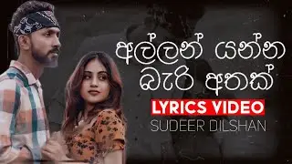 Allan Yanna Beri Athak (අල්ලන් යන්න බැරි අතක්) Sinhala songs