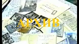 Архив