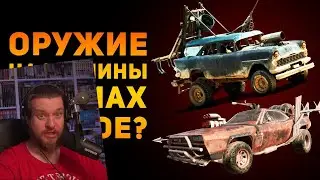 ОРУЖИЕ НА МАШИНЫ ИЗ MAD MAX ПЛОХОЕ? | Ammunition Time | РЕАКЦИЯ НА Ammunition Time