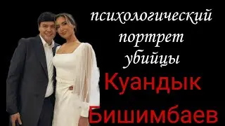 Куандык Бишимбаев/Психологический портрет/Убийца и психопат
