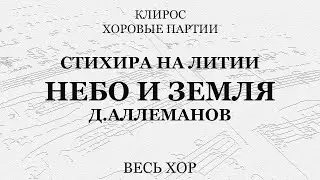 Стихира на литии "Небо и земля". Аллеманов. Весь хор
