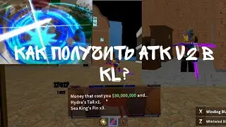 как получить атк v2  в KL?