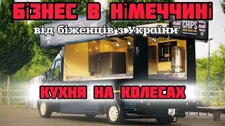 Бізнес в Німеччині: Кухня на колесах