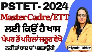 PSTET 2024 Master Cadre & ETT ਲਈ ਕਿਉਂ ਹੈ ਇੰਨਾ ਖਾਸ || ਪੇਪਰ ਤੋਂ ਪਹਿਲਾਂ ਜਰੂਰ ਵੇਖੋ #pstet #pstet2024