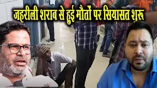 बिहार में जहरीली शराब से हुई मौ'तों पर सियासत शुरू