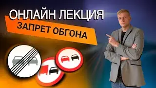 Онлайн уроки по теории вождения. Запрет обгона