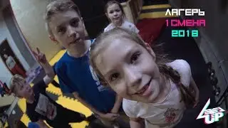 Level Up │ Лагерь 1 смена 2018