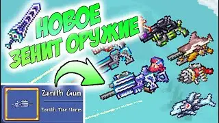 В ТЕРРАРИЮ ДОБАВИЛИ НОВОЕ ЗЕНИТ ОРУЖИЕ - ПУШКА, КНИГА, ЛУК И ПОСОХ! ПОЛНЫЙ ОБЗОР!