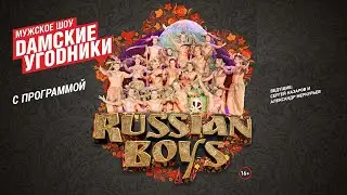 Мужское шоу 