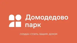 Домодедово Парк. Создан стать вашим домом
