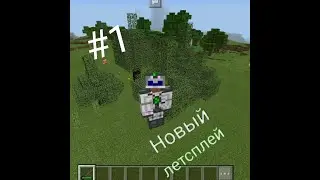 Новый летсплей в Minecraft #1