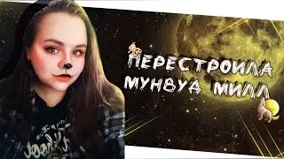 🐺🌙ПОЛНАЯ ПЕРЕСТРОЙКА МУНВУД МИЛЛ🌙🐺