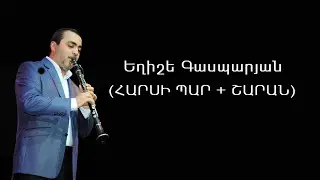 Eghishe Gasparyan (harsi par + sharan) LIVE MUSIC VIDEO