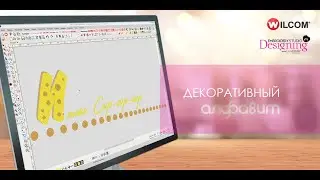 Уроки Wilcom ES: Декоративный алфавит 