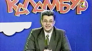 «Каламбур» #27 (ОРТ, премьера 1997)