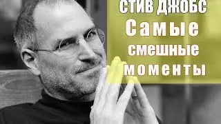 Самые смешные моменты презентаций Стива Джобса! 1978-2011 [Русские субтитры]