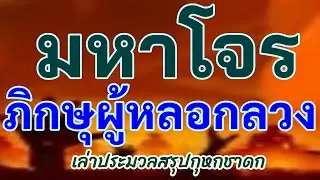 มหาโจร ภิกษุผู้หลอกลวง ยักยอกทรัพย์