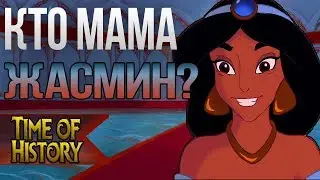 Аладдин: Кто мама Жасмин?