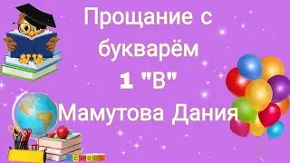 Прощание с Букварём 1В класс . Дания ♥️