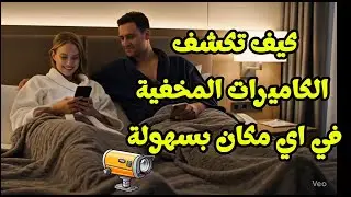 قبل أن تسكن في أي فندق أو محل.. اكتشف الكاميرات والمرايا المخفية بهذه الطرق البسيطة!