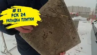 Эксплуатируемая плоская кровля от ООО "РСК 24". Подготовка к монтажу плитки на нерегулируемых опорах