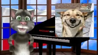 Русский Кот - Все будет хорошо