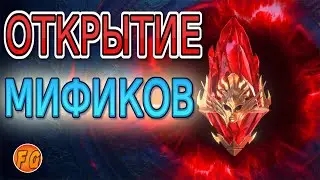 Мифические осколки. Открытие мификов в RAID Shadow Legends. Рейд шадоу легендз