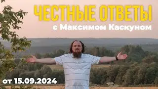 Честные ответы выпуск от 15.08.2024#МаксимКаскун прямой эфир