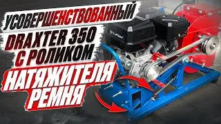 DraXter показ ролика натяжителя ремня (плавный запуск) и щепы на всех сито на примере щепореза Щ350