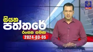 🔴 Live | Siyatha Paththare | සියත පත්තරේ | 05- 03 - 2024 | Siyatha TV