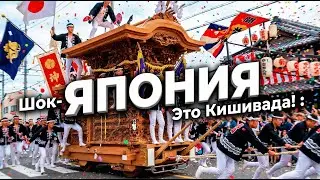 Япония пешком - 2 серия - КИСИВАДА - Kishiwada