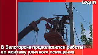 На ул. Чапаева устанавливают уличные фонари