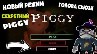 Новый режим Пигги , Голова Зиззи и Магазин Piggy . Новости и Обновление в Roblox Piggy