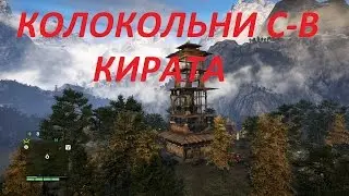 Прохождение FarCry 4. 35 серия. Захват трех колоколен северо-восточного кирата