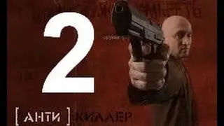 прохождения игры Antikiller миссия - 2