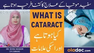 Cataract Kya Hota Hai - Safed Motia Ke Ilaj Ka Kharcha - Cataract Symptoms & Treatment Cost In Urdu