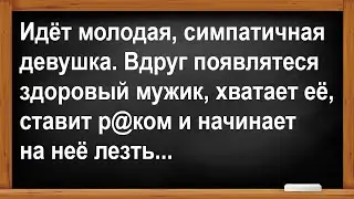 Здоровый мужик схватил молоденькую девушку... Анекдоты! Юмор! Позитив!