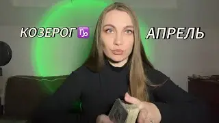 КОЗЕРОГ ♑️ ПРОГНОЗ ТАРО НА АПРЕЛЬ 2024