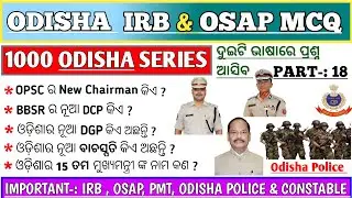 Odisha Gk Question | Irb & Osap Gk Question | Irb Gk Question Odisha | Osap Mcq Odisha |