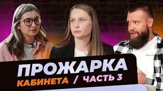 Аня Зверева. Прожарка кабинета. Выпуск 3