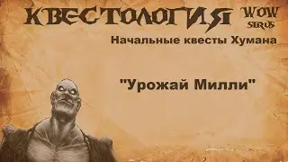 Урожай Милли, Квест WOW Sirus