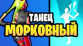 🥕 МОРКОВНЫЙ ДЭНС В ИГРЕ ФОРТНАЙТ - Эмоция Морковный танец в Фортнайт - Морковный Дэнс танец
